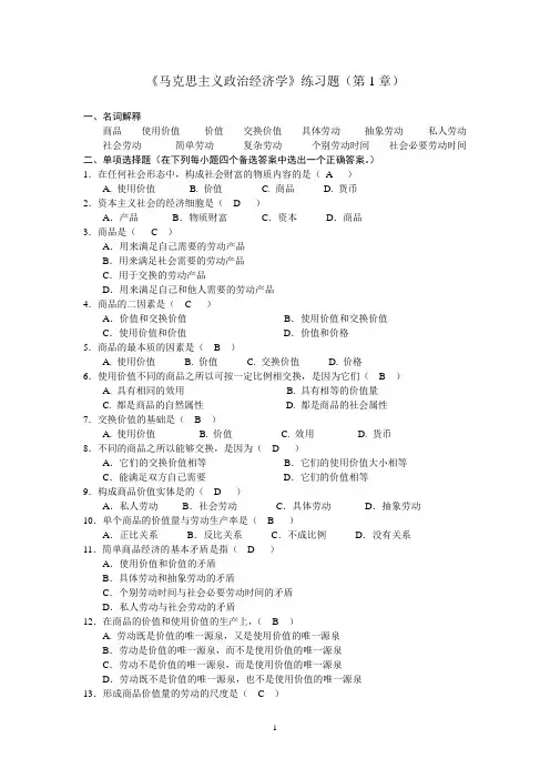 《马克思主义政治经济学》练习题(第1章)