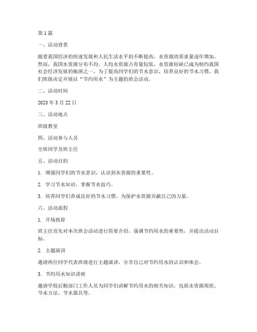 班会活动记录节约用水(3篇)