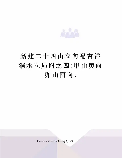 新建二十四山立向配吉祥消水立局图之四;甲山庚向卯山酉向;