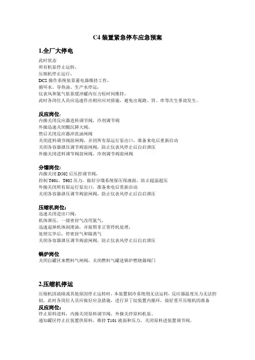 烷基化装置紧急停车应急预案