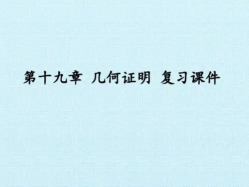 沪教版(上海)八年级数学第一学期-第十九章 几何证明 复习课件-
