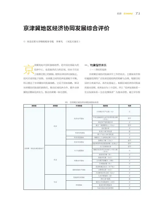 京津冀地区经济协同发展综合评价