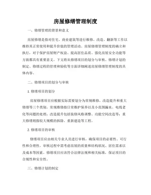 房屋修缮管理制度