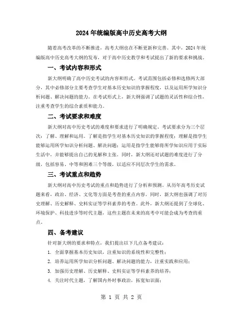 2024年统编版高中历史高考大纲