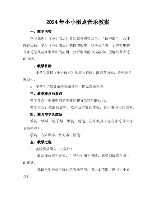 2024年小小雨点音乐教案