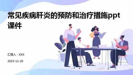 常见疾病肝炎的预防和治疗措施ppt课件