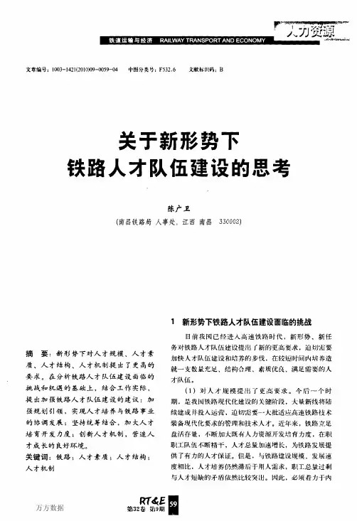 4.关于新形势下铁路人才队伍建设的思考