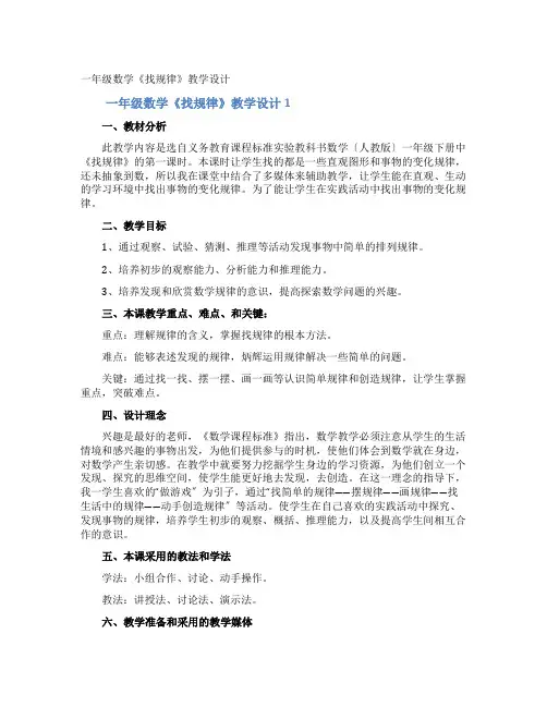 一年级数学《找规律》教学设计