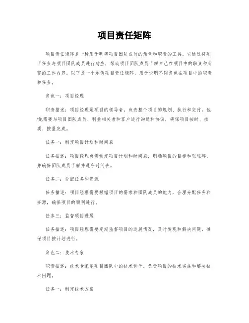 项目责任矩阵