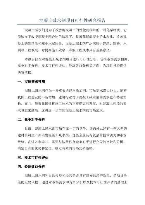 混凝土减水剂项目可行性研究报告