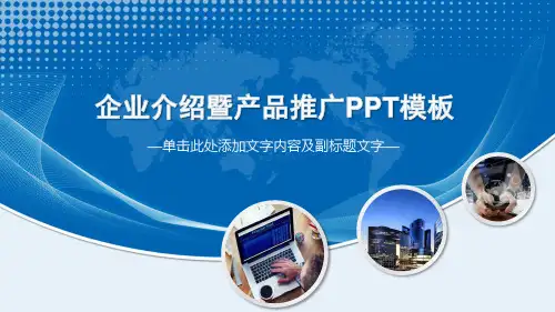 蓝色企业简介产品介绍教学课件PPT模板