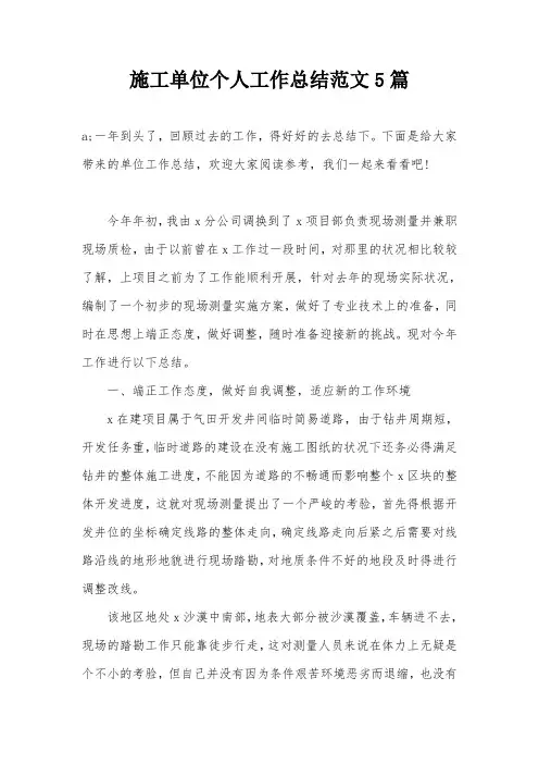 施工单位个人工作总结范文5篇