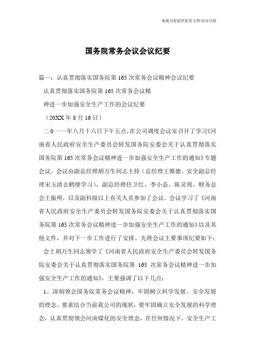 国务院常务会议会议纪要