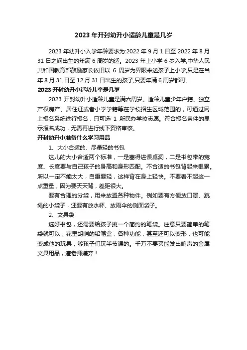 2023年开封幼升小适龄儿童是几岁