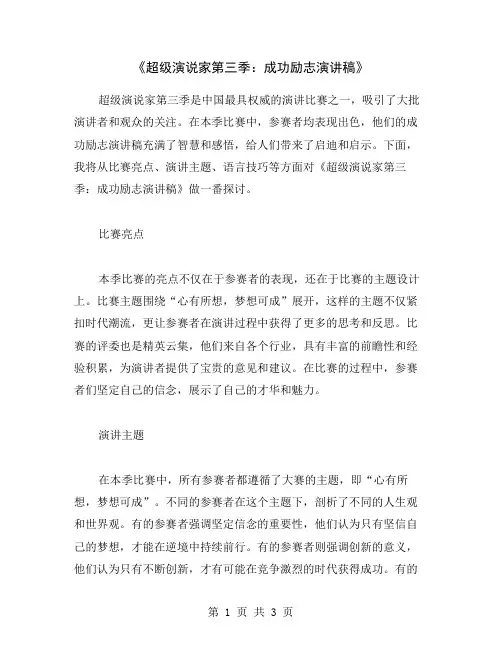 《超级演说家第三季：成功励志演讲稿》