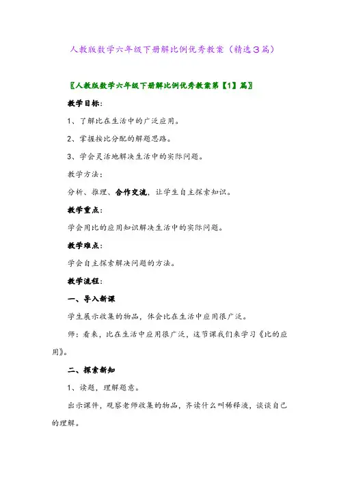 2023年人教版数学六年级下册解比例优秀教案(精选3篇)