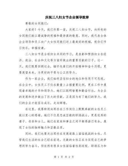 庆祝三八妇女节企业领导致辞