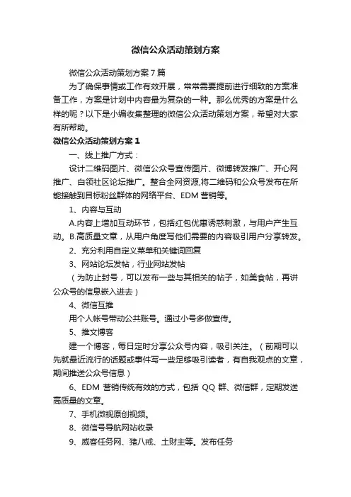 微信公众活动策划方案7篇