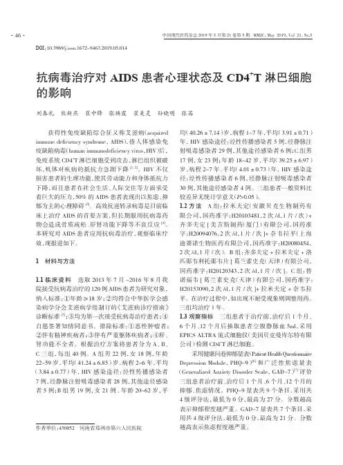 抗病毒治疗对AIDS患者心理状态及CD4^+T淋巴细胞的影响