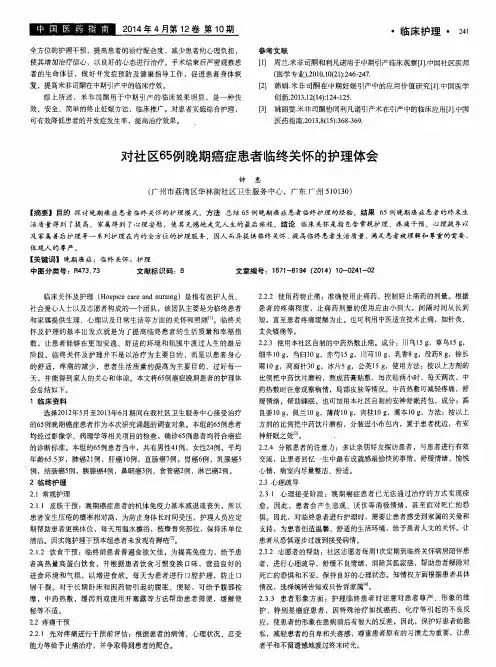 对社区65例晚期癌症患者临终关怀的护理体会