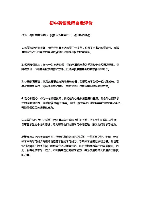 初中英语教师自我评价