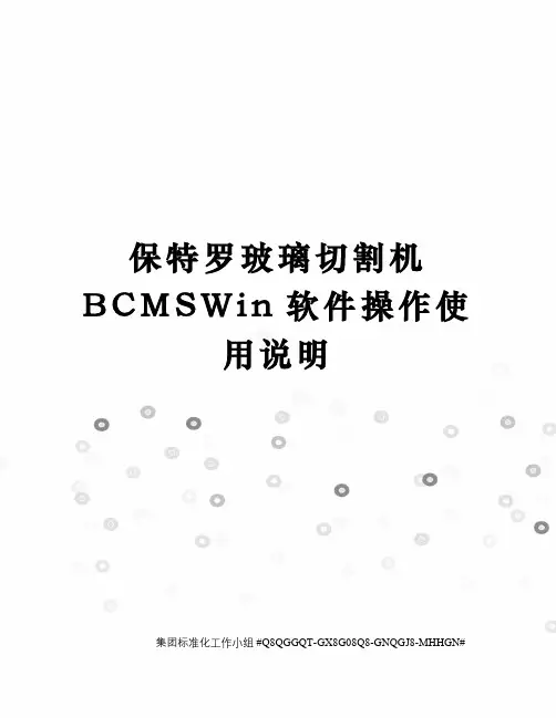 保特罗玻璃切割机BCMSWin软件操作使用说明