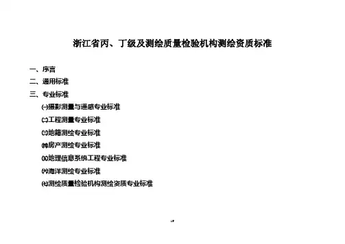 浙江省丙,丁级及测绘质量检验机构测绘资质标准