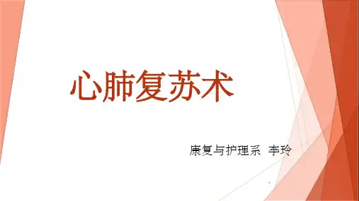 心肺复苏术讲课ppt课件