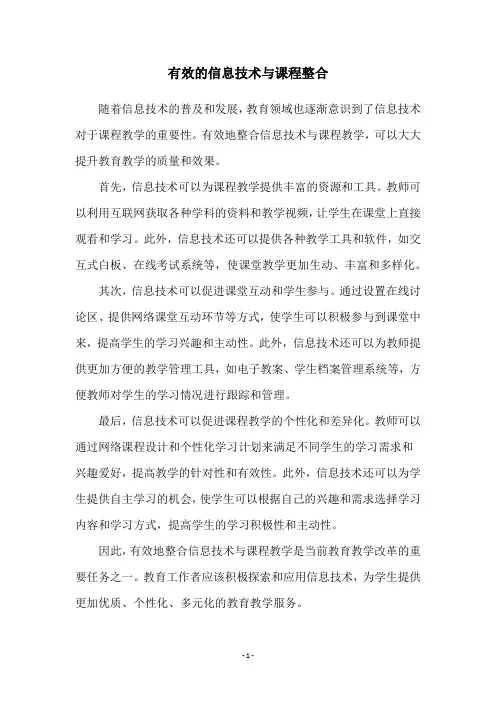 有效的信息技术与课程整合