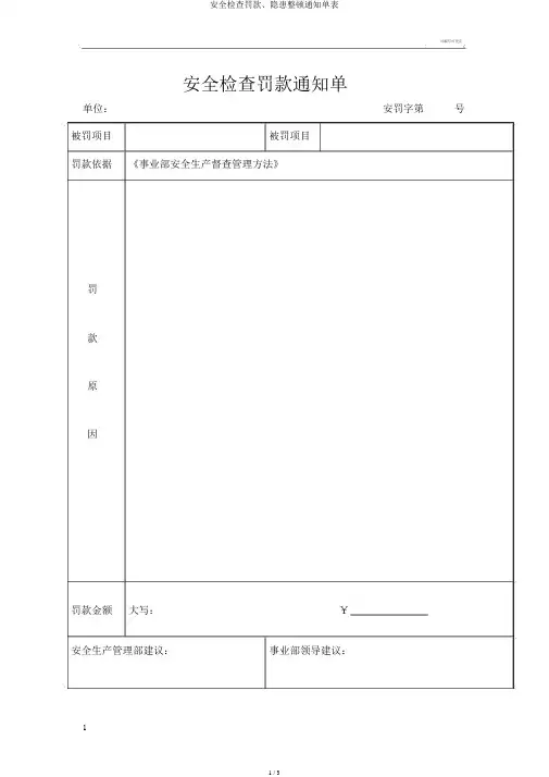 安全检查罚款、隐患整改通知单表