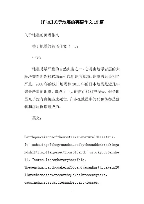 [作文]关于地震的英语作文15篇