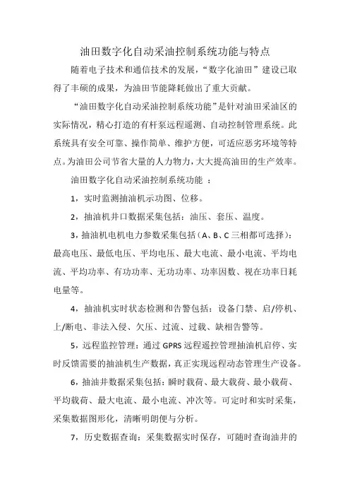 油田数字化自动采油控制系统功能与特点