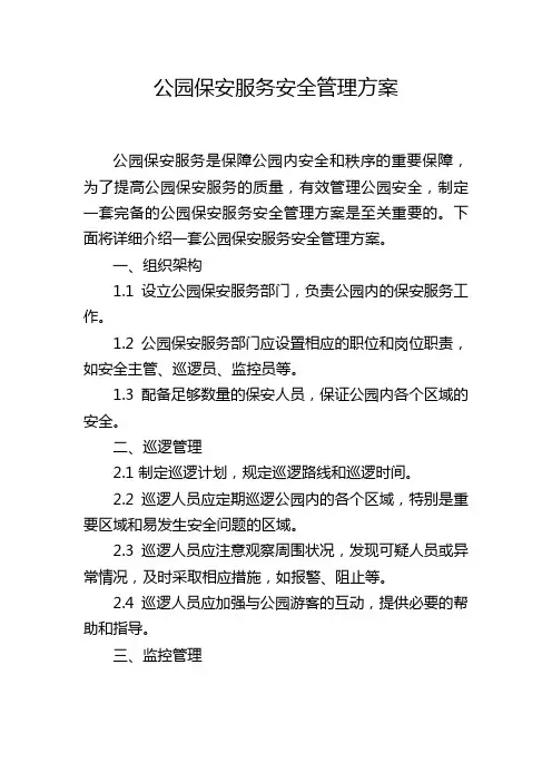 公园保安服务安全管理方案