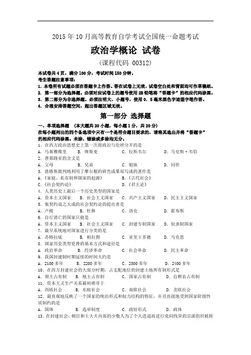 2015年10月自考政治学概论(00312)试题及答案解析