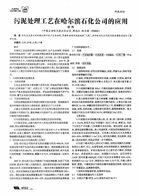 污泥处理工艺在哈尔滨石化公司的应用