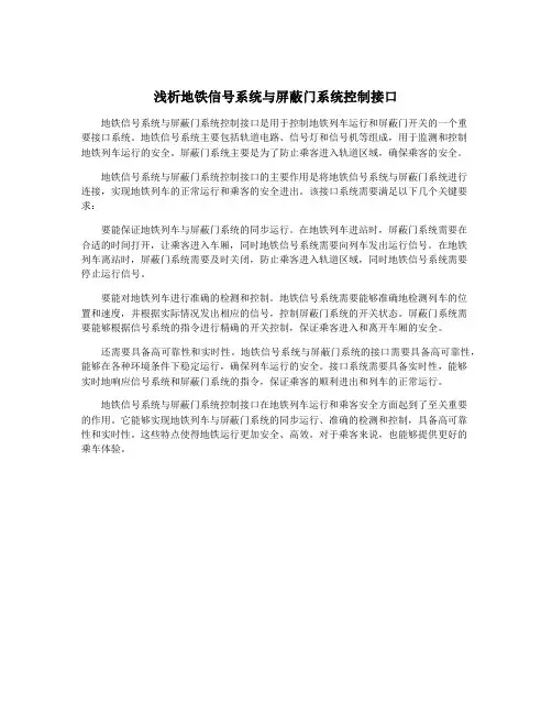 浅析地铁信号系统与屏蔽门系统控制接口