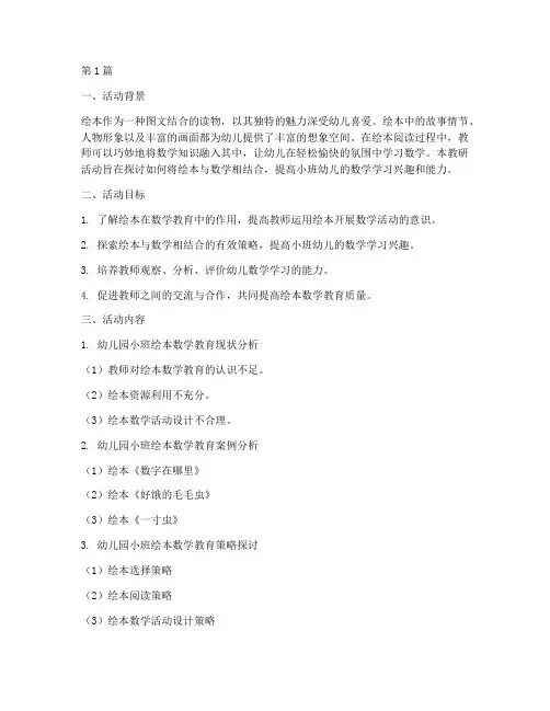 幼儿园小班绘本数学教研(3篇)