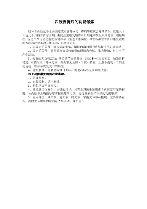 四肢骨折后的功能锻炼