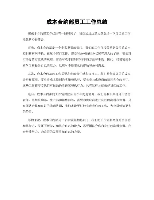 成本合约部员工工作总结