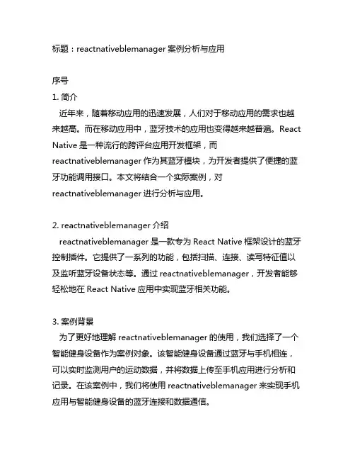 reactnativeblemanager 案例
