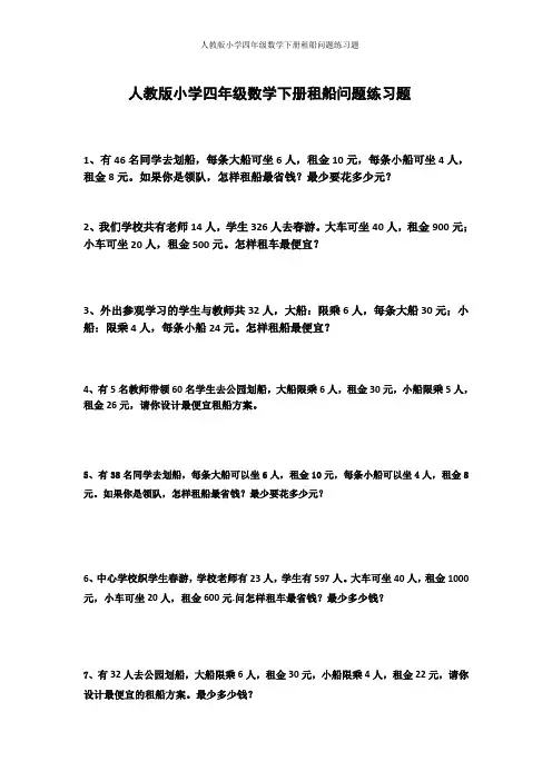 人教版小学四年级数学下册租船问题练习题