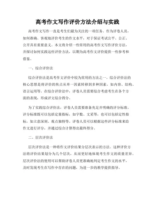 高考作文写作评价方法介绍与实践