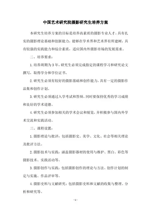中国艺术研究院摄影研究生培养方案