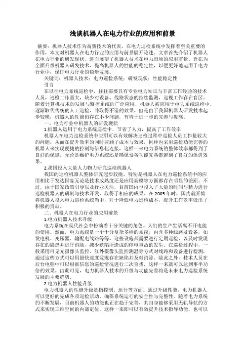 浅谈机器人在电力行业的应用和前景