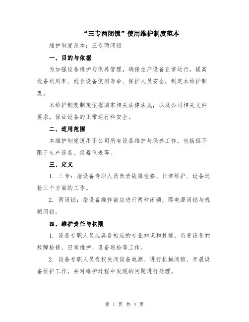 “三专两闭锁”使用维护制度范本