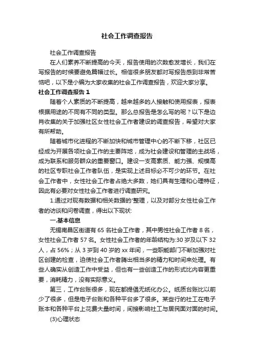 社会工作调查报告