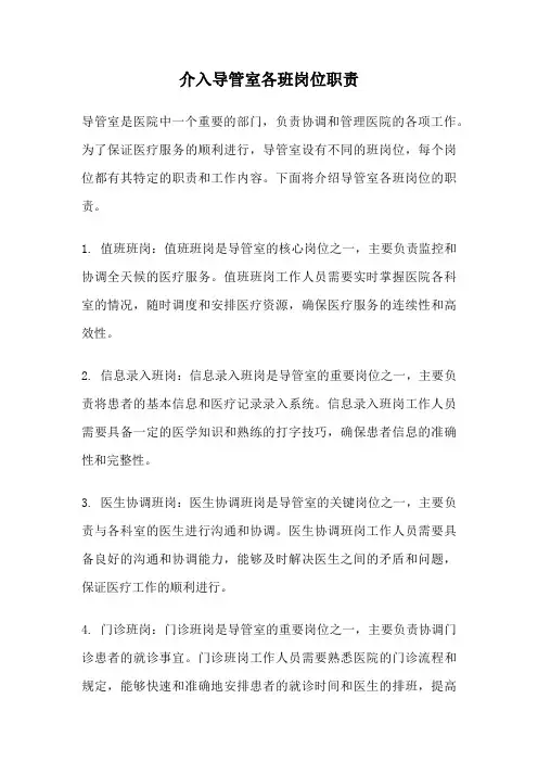 介入导管室各班岗位职责