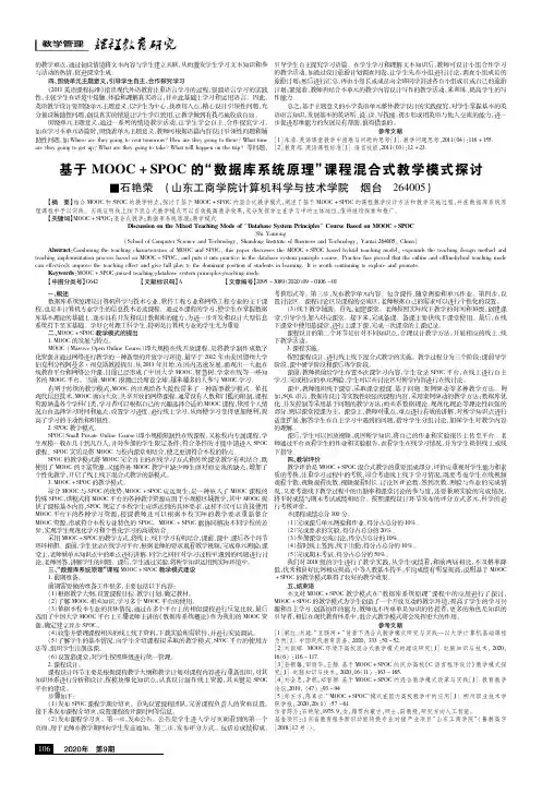 基于MOOC+SPOC的“数据库系统原理”课程混合式教学模式探讨
