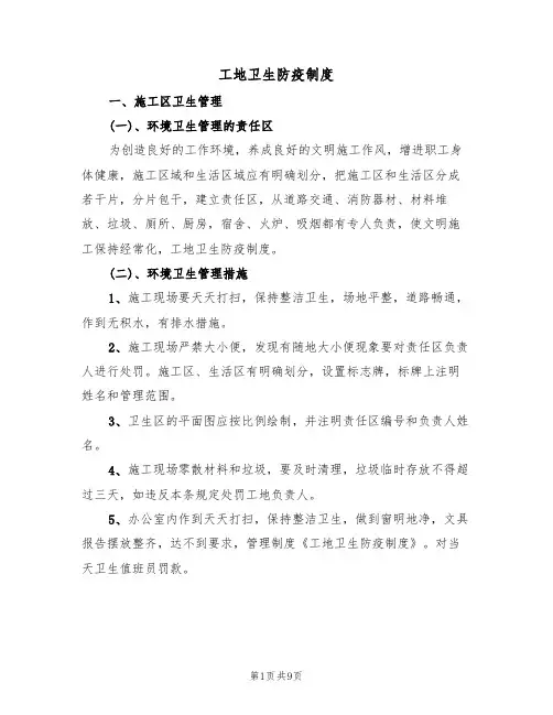 工地卫生防疫制度（五篇）
