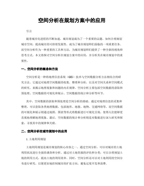空间分析在规划方案中的应用